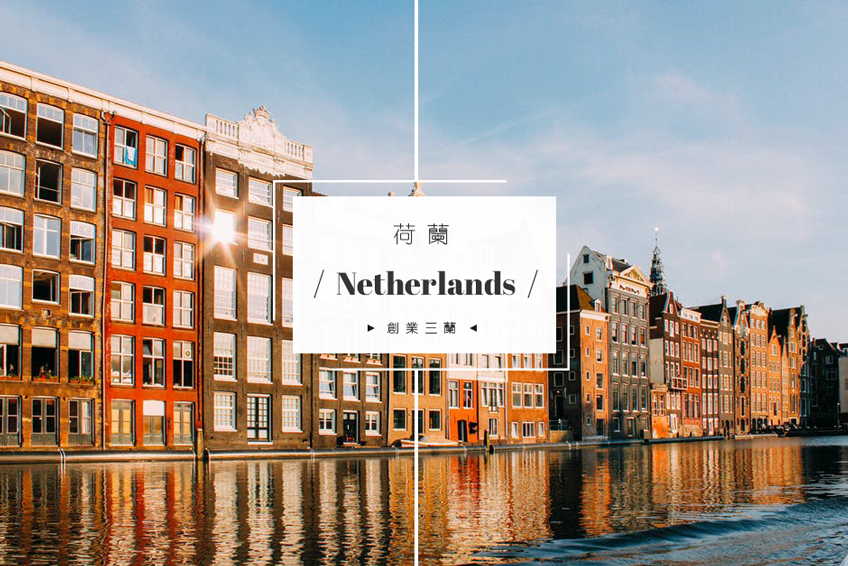 荷蘭 Netherlands圖片