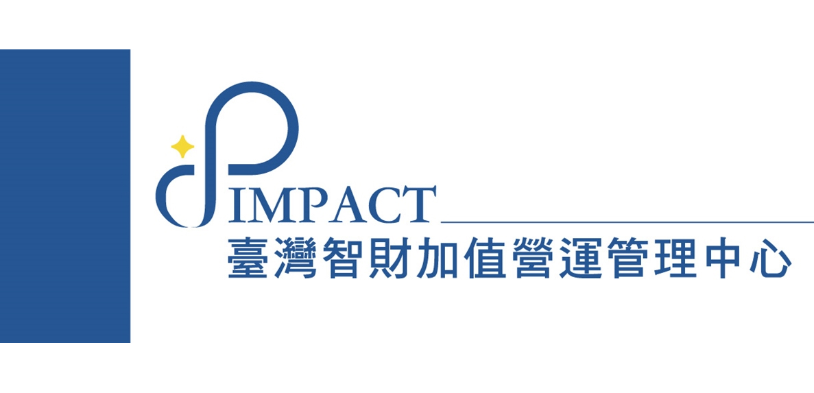 IMPACT臺灣智財加值營運管理中心