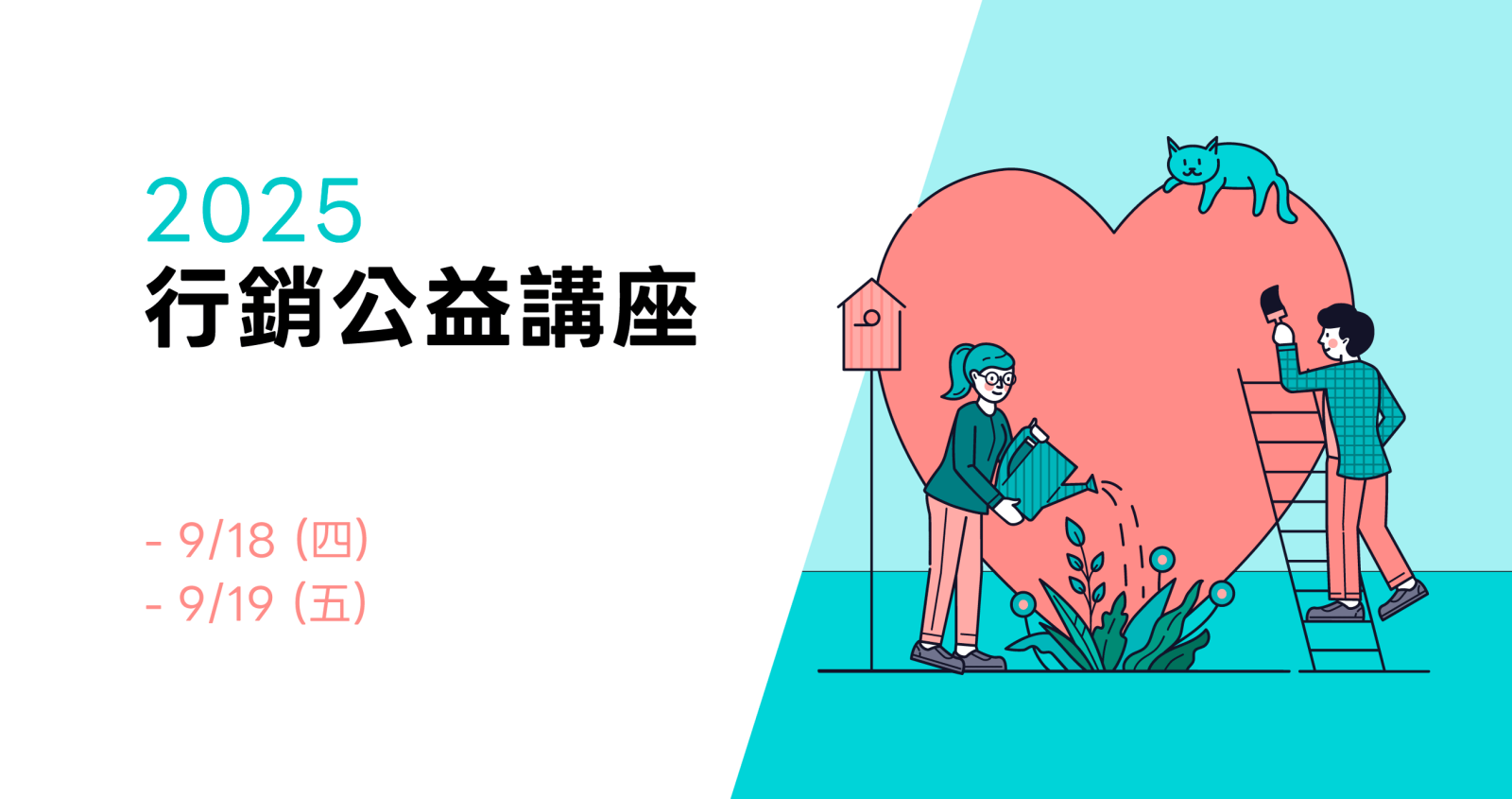 2025 行銷公益講座,9月18日(四)、9月19日(五)
