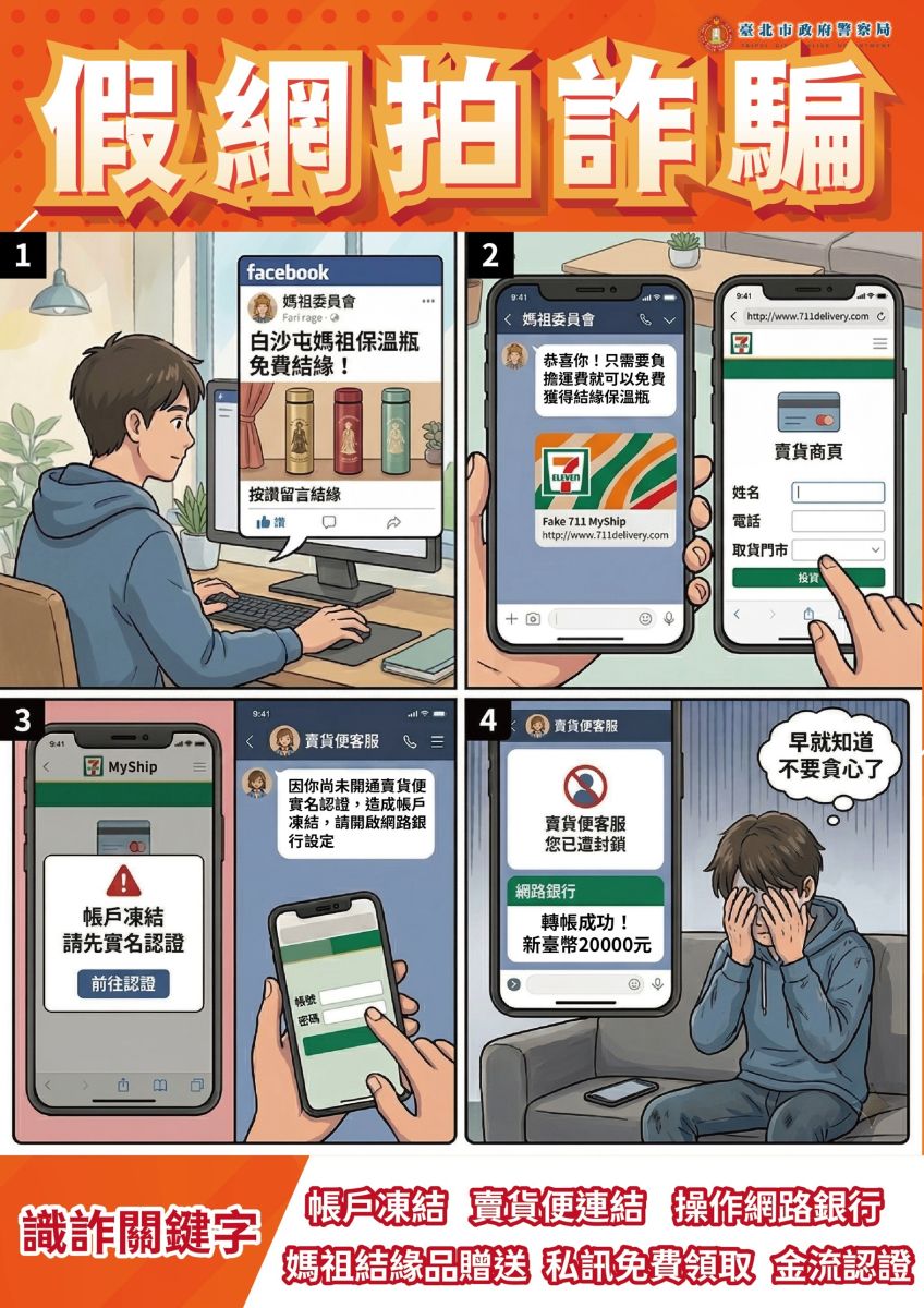 假網拍詐騙四格漫畫:媽祖保溫瓶結緣騙局