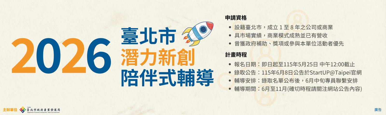 臺北市潛力新創陪伴式輔導計畫主視覺橫幅