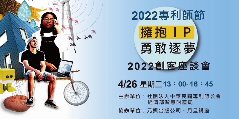 2022專利師節【擁抱IP 勇敢逐夢】創客座談會