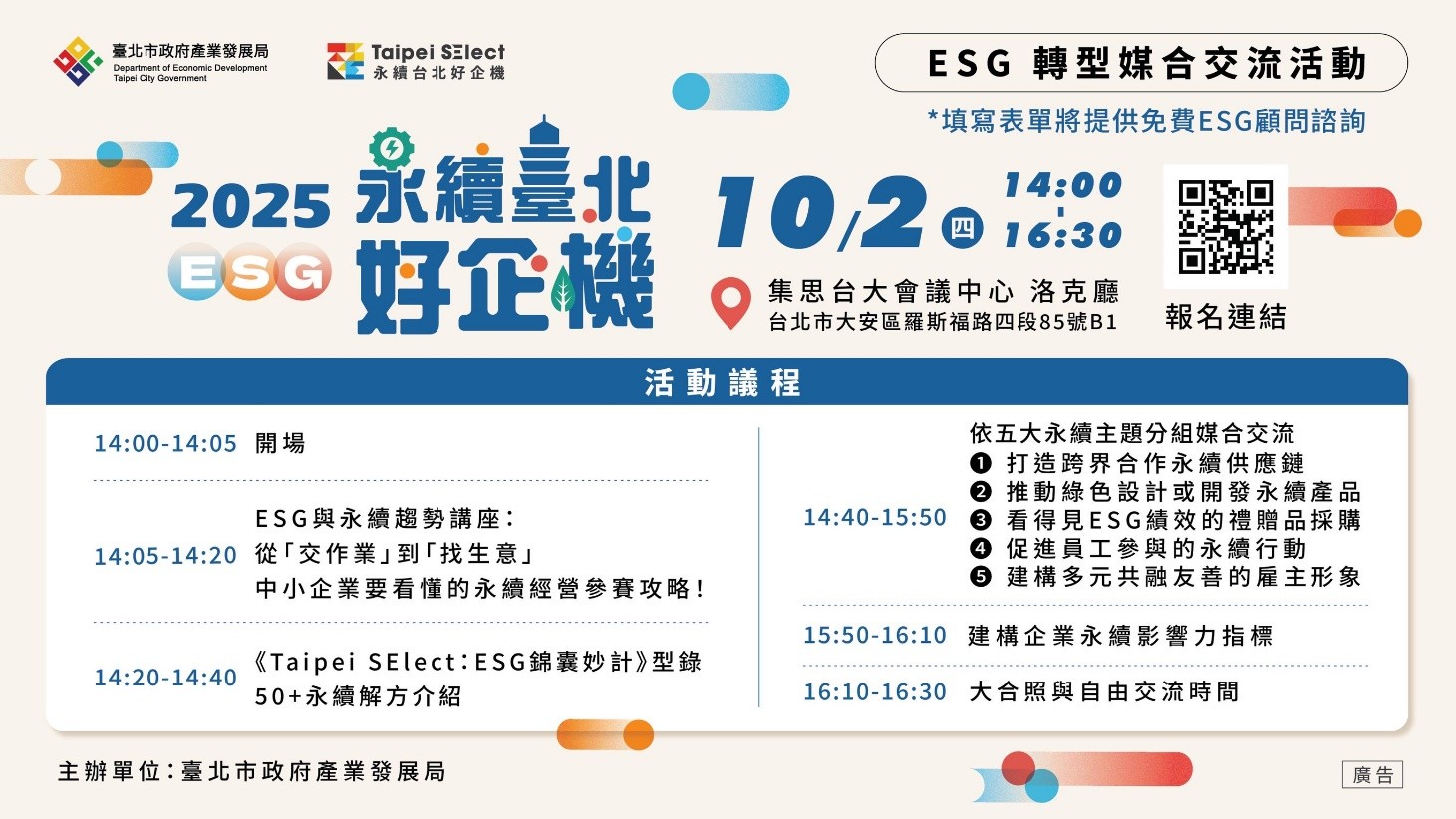 2025 永續臺北 好企機 活動主視覺