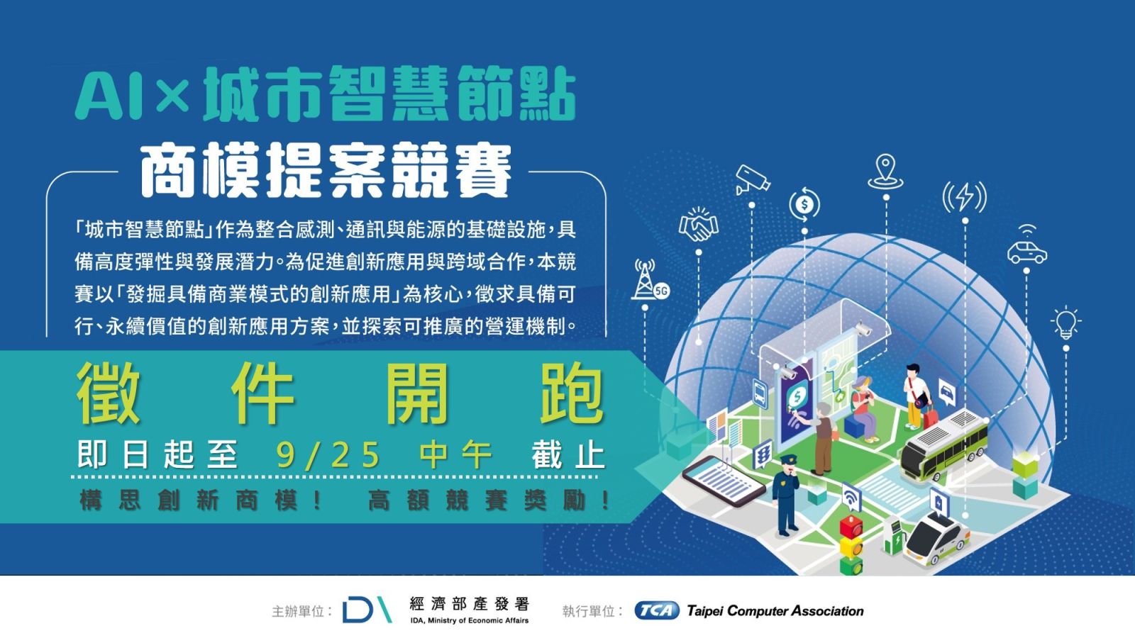 AI×城市智慧節點商模提案競賽,徵件至9月25日中午截止