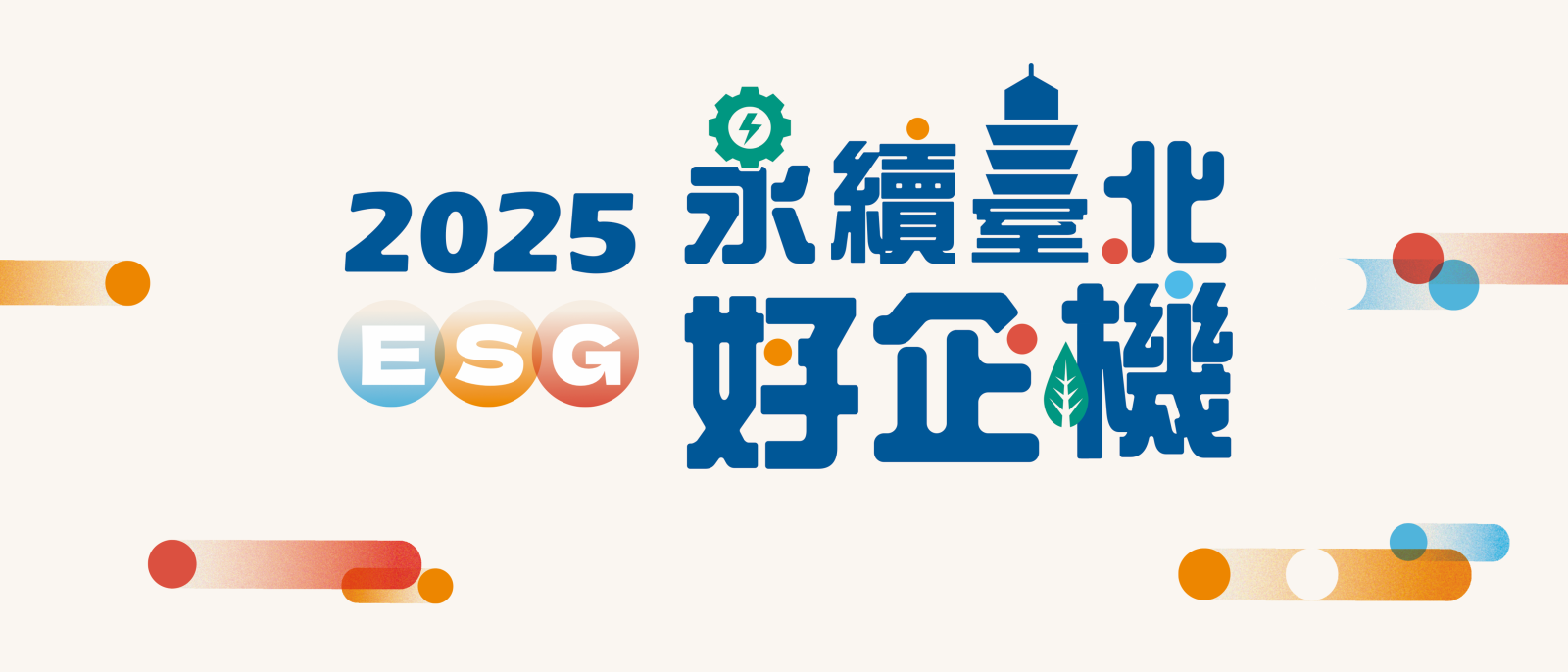 2025 永續臺北 好企機 主視覺