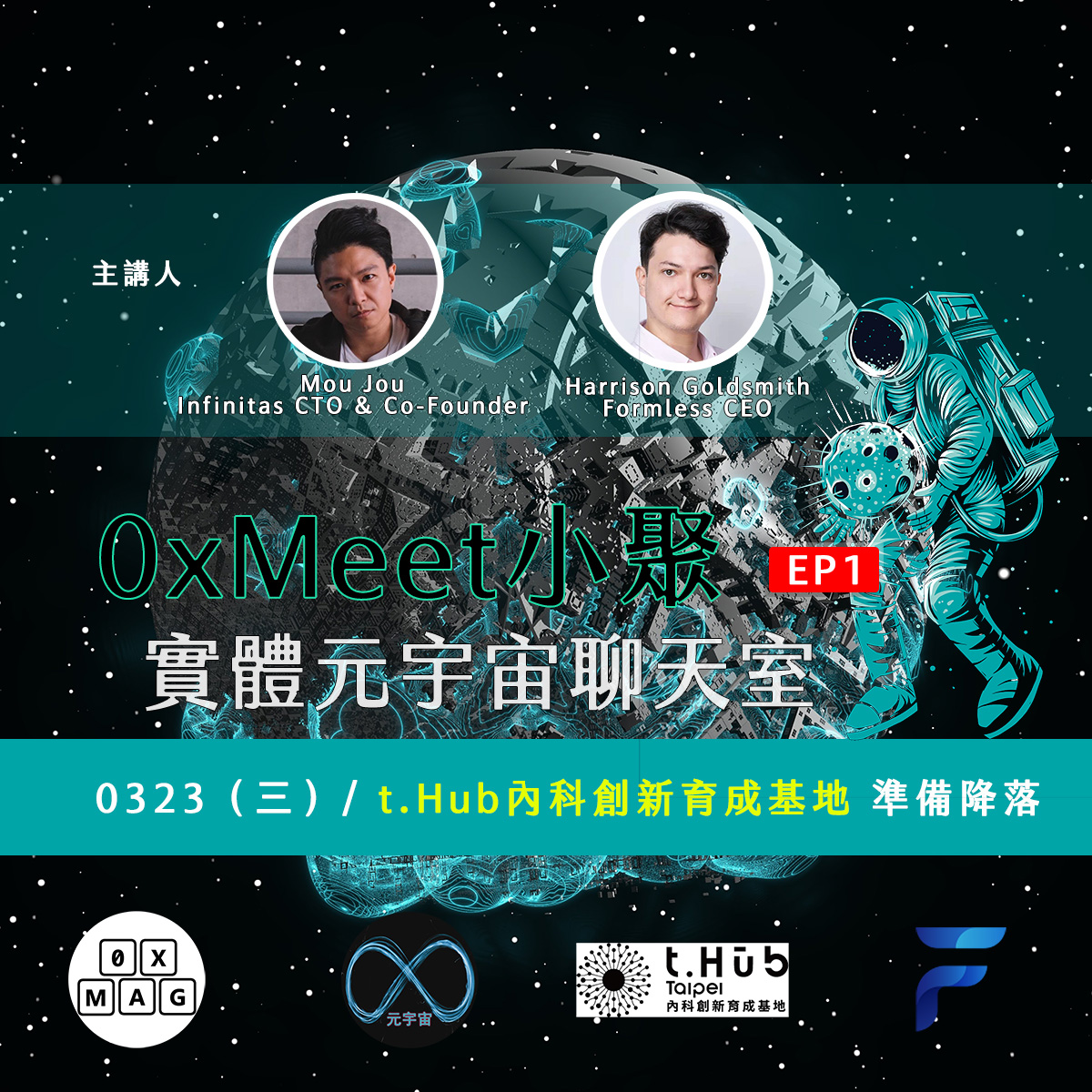 0 x Meet 小聚 - 實體元宇宙聊天室