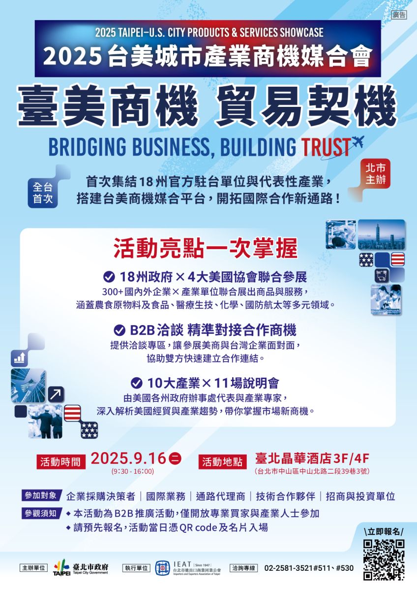 2025台美城市產業商機媒合會DM
